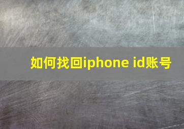 如何找回iphone id账号